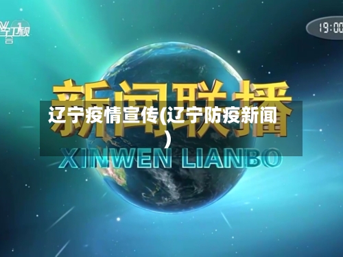 辽宁疫情宣传(辽宁防疫新闻)-第2张图片