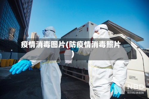 疫情消毒图片(防疫情消毒照片)