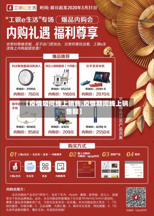 【疫情如何线上销售,疫情期间线上销售额】