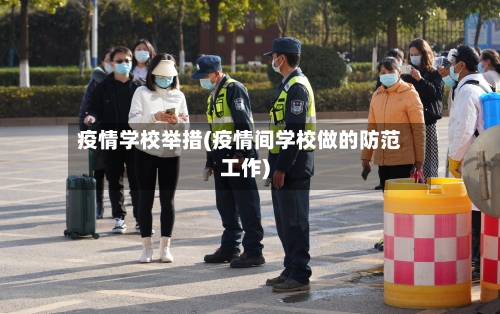 疫情学校举措(疫情间学校做的防范工作)