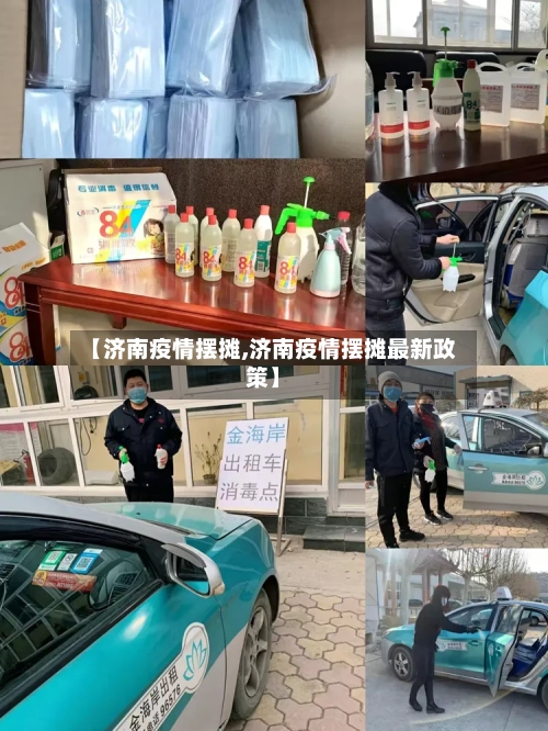 【济南疫情摆摊,济南疫情摆摊最新政策】-第2张图片