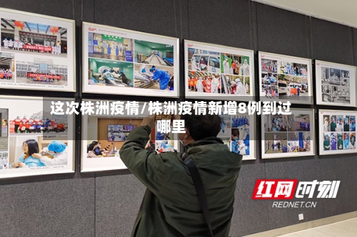 这次株洲疫情/株洲疫情新增8例到过哪里