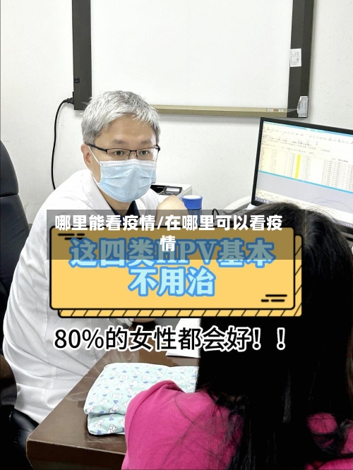 哪里能看疫情/在哪里可以看疫情-第3张图片