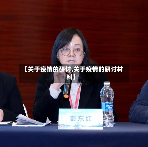【关于疫情的研讨,关于疫情的研讨材料】