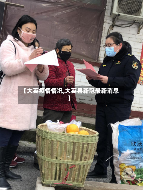 【大英疫情情况,大英县新冠最新消息】