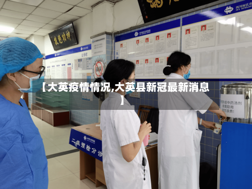 【大英疫情情况,大英县新冠最新消息】-第2张图片