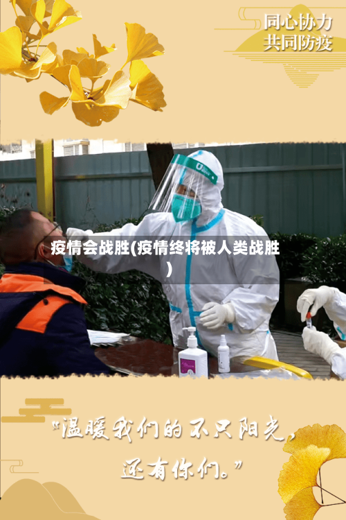 疫情会战胜(疫情终将被人类战胜)