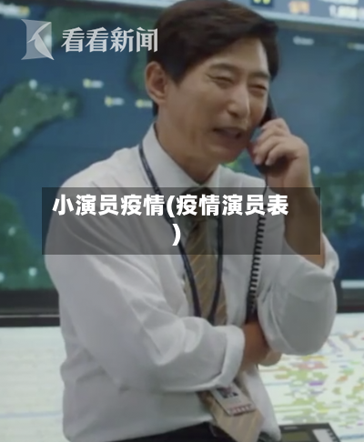 小演员疫情(疫情演员表)-第2张图片