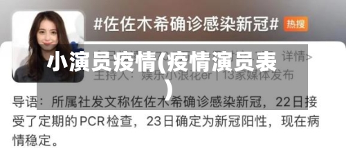 小演员疫情(疫情演员表)