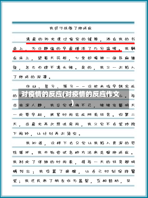 对疫情的反应(对疫情的反应作文)