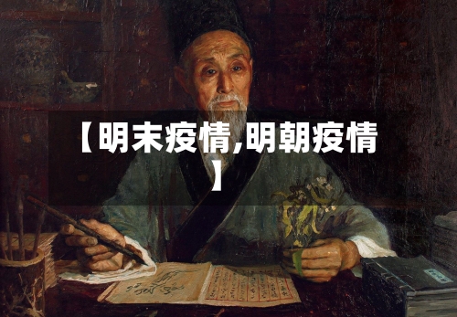 【明末疫情,明朝疫情】