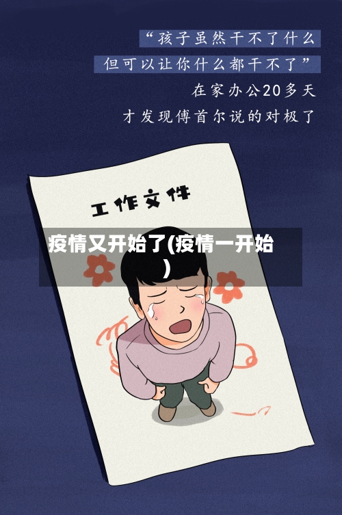 疫情又开始了(疫情一开始)