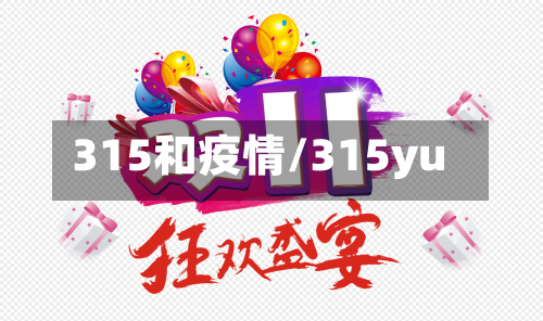 315和疫情/315yu