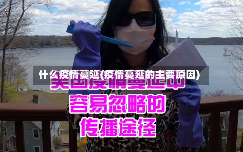 什么疫情蔓延(疫情蔓延的主要原因)-第2张图片