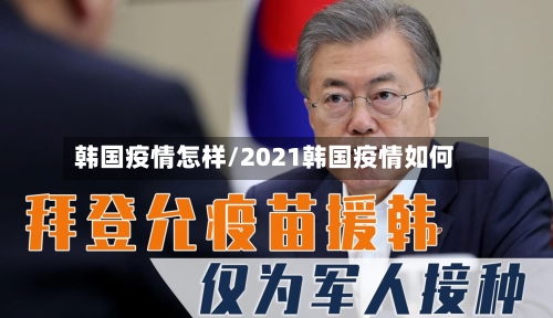 韩国疫情怎样/2021韩国疫情如何