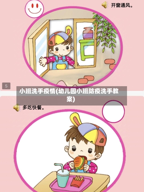 小班洗手疫情(幼儿园小班防疫洗手教案)