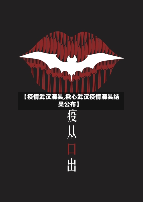 【疫情武汉源头,揪心武汉疫情源头结果公布】-第2张图片