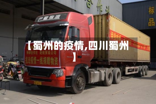 【蜀州的疫情,四川蜀州】-第3张图片