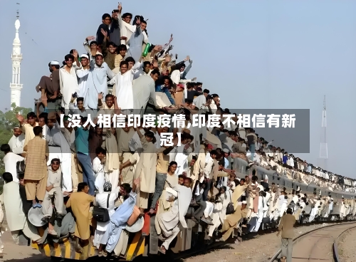 【没人相信印度疫情,印度不相信有新冠】