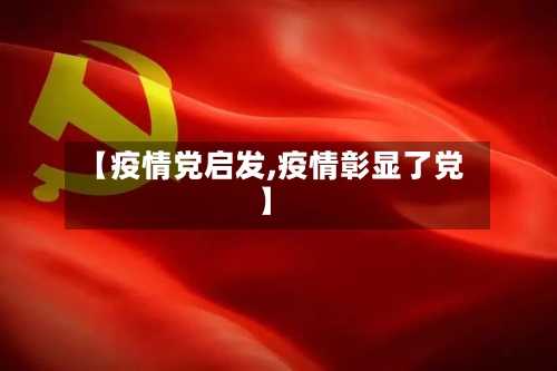 【疫情党启发,疫情彰显了党】