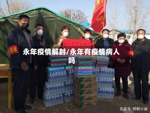 永年疫情解封/永年有疫情病人吗