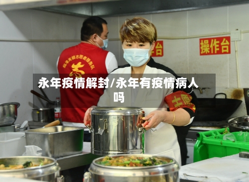 永年疫情解封/永年有疫情病人吗-第2张图片