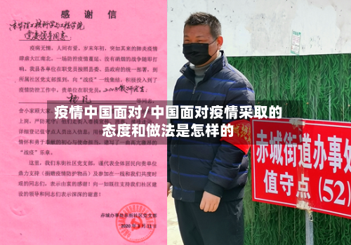 疫情中国面对/中国面对疫情采取的态度和做法是怎样的