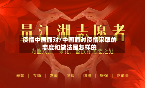 疫情中国面对/中国面对疫情采取的态度和做法是怎样的-第2张图片