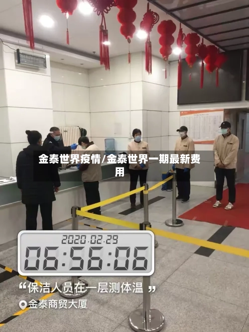 金泰世界疫情/金泰世界一期最新费用