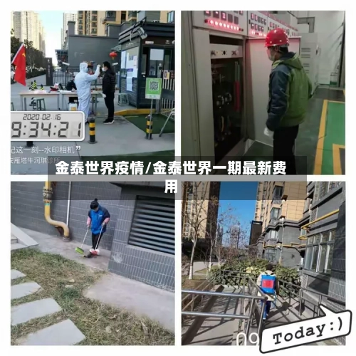 金泰世界疫情/金泰世界一期最新费用-第2张图片