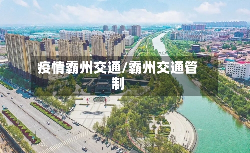 疫情霸州交通/霸州交通管制
