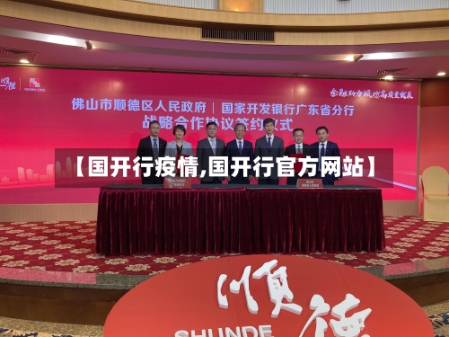 【国开行疫情,国开行官方网站】
