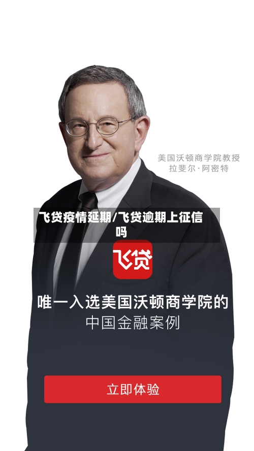 飞贷疫情延期/飞贷逾期上征信吗-第3张图片