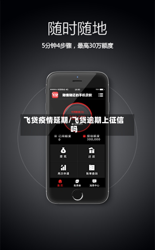 飞贷疫情延期/飞贷逾期上征信吗