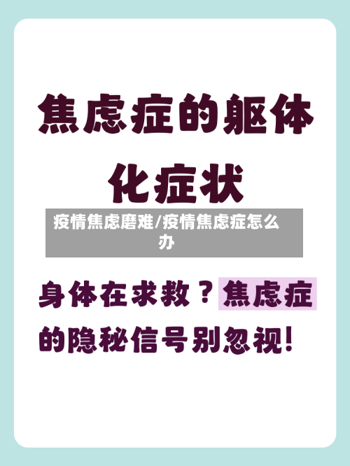疫情焦虑磨难/疫情焦虑症怎么办