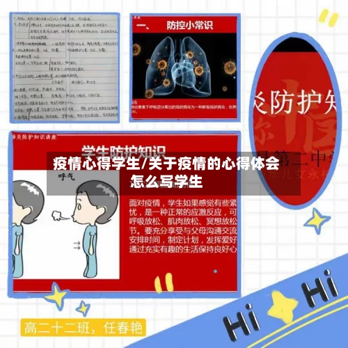 疫情心得学生/关于疫情的心得体会怎么写学生-第2张图片
