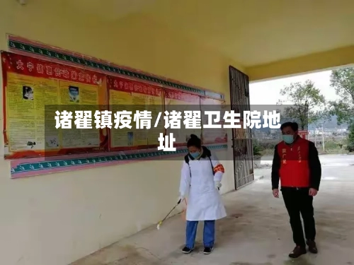 诸翟镇疫情/诸翟卫生院地址-第3张图片