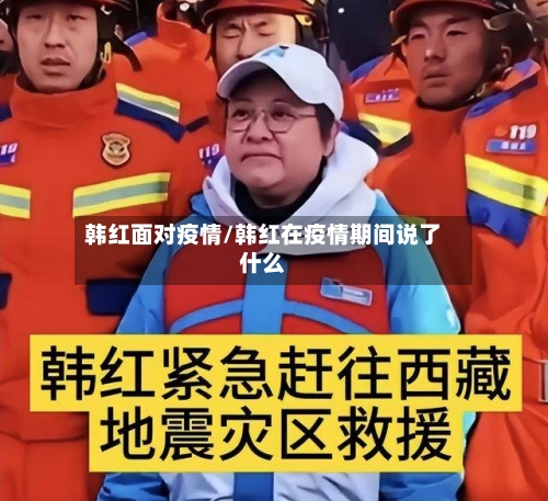 韩红面对疫情/韩红在疫情期间说了什么