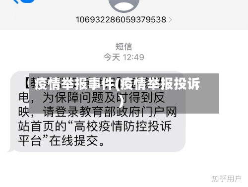疫情举报事件(疫情举报投诉)-第2张图片