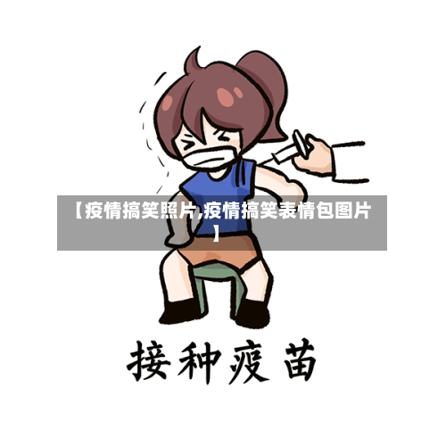 【疫情搞笑照片,疫情搞笑表情包图片】-第2张图片