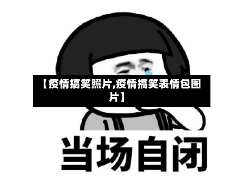 【疫情搞笑照片,疫情搞笑表情包图片】