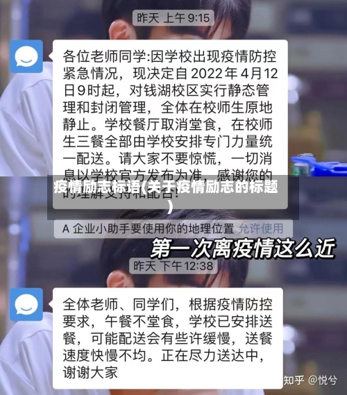 疫情励志标语(关于疫情励志的标题)