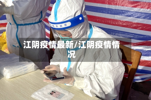 江阴疫情最新/江阴疫情情况