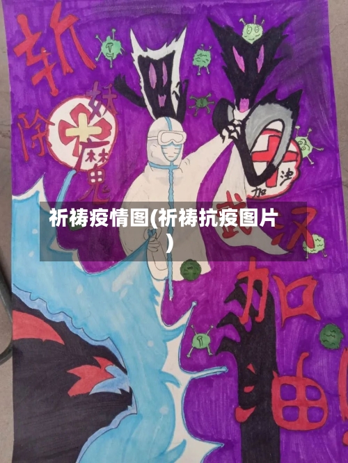 祈祷疫情图(祈祷抗疫图片)