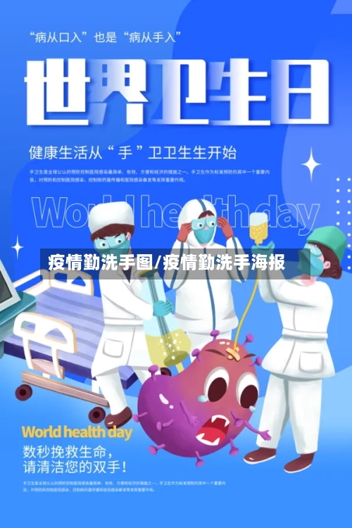 疫情勤洗手图/疫情勤洗手海报