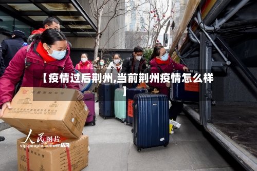 【疫情过后荆州,当前荆州疫情怎么样】