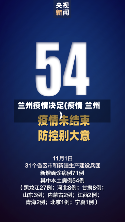 兰州疫情决定(疫情 兰州)-第3张图片