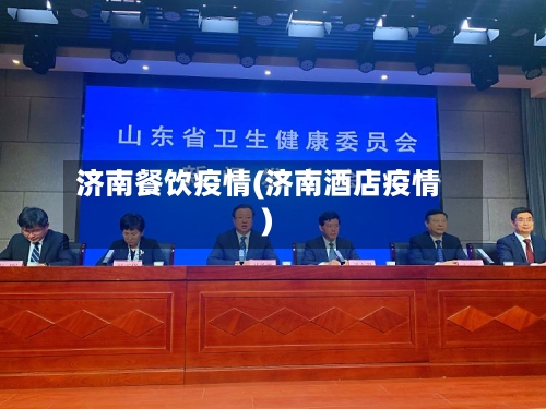 济南餐饮疫情(济南酒店疫情)-第2张图片