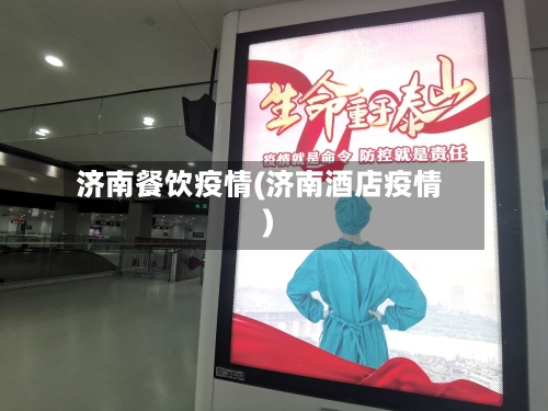 济南餐饮疫情(济南酒店疫情)