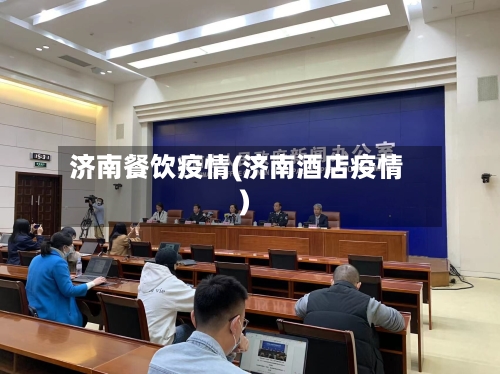 济南餐饮疫情(济南酒店疫情)-第3张图片